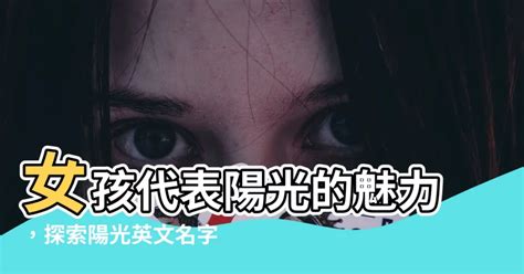 陽光英文名字女